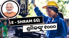 E-Shram yojana: ୧୦୦୦ ଟଙ୍କା ଦେଉଛନ୍ତି ସରକାର
