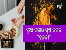 ବିଦେଶରେ ନୂଆ ବଜାର ସୃଷ୍ଟି କରିବ: ଜାତୀୟ ହଳଦୀ ବୋର୍ଡ