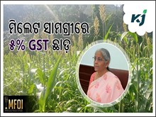 ମିଲେଟ୍ ସାମଗ୍ରୀରେ ଜିଏସ୍ଟି ୫%କୁ ହ୍ରାସ ମିଲେଟ୍ ସାମଗ୍ରୀରେ ଜିଏସ୍ଟି ୫%କୁ ହ୍ରାସ