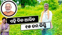 ଏହି ଦିନ ଆସିବ ୧୫ ତମ କିସ୍ତି, ଲିଷ୍ଟରେ ଯାଞ୍ଚ କରନ୍ତୁ ଆପଣଙ୍କ ନାଁ 
