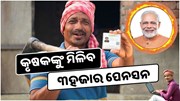 କୃଷକଙ୍କୁ ମିଳିବ ମାସିକ ୩ହଜାର ପେନସନ, ଜାଣନ୍ତୁ କିପରି ଉଠାଇବେ ଲାଭ ?