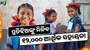 ଝିଅଙ୍କୁ ମିଳିବ 12000 ଟଙ୍କା: ଜାଣନ୍ତୁ ଯୋଗ୍ୟତା କ’ଣ ଏବଂ କିପରି କରିବେ ଆବେଦନ.....?
