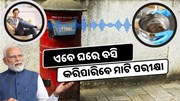 ଡାକଘର ମାଧ୍ୟମରେ ହେବ ମାଟି ପରୀକ୍ଷା, ଘରେ ବସି ପାଇପାରିବେ ରିପୋର୍ଟ 