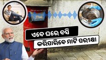 ଡାକଘର ମାଧ୍ୟମରେ ହେବ ମାଟି ପରୀକ୍ଷା, ଘରେ ବସି ପାଇପାରିବେ ରିପୋର୍ଟ  ଡାକଘର ମାଧ୍ୟମରେ ହେବ ମାଟି ପରୀକ୍ଷା, ଘରେ ବସି ପାଇପାରିବେ ରିପୋର୍ଟ