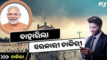 ସରକାରୀ ନିଯୁକ୍ତି ଘୋଷଣା, ଅକ୍ଟୋବର ୨୭ ପୂର୍ବରୁ କରନ୍ତୁ ଆବେଦନ  ସରକାରୀ ନିଯୁକ୍ତି ଘୋଷଣା, ଅକ୍ଟୋବର ୨୭ ପୂର୍ବରୁ କରନ୍ତୁ ଆବେଦନ