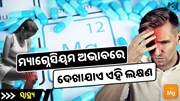 ଶରୀରର ଏହି ଲକ୍ଷଣରୁ ଜାଣନ୍ତୁ ମ୍ୟାଗ୍ନେସିୟମର ଅଭାବ, ଖାଆନ୍ତୁ ଏହି ଖାଦ୍ୟ 