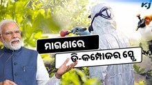 ମାଗଣାରେ କରାଯିବ ଡି-କମ୍ପୋଜର ସ୍ପ୍ରେ, ଜାଣନ୍ତୁ କଣ ରହିଛି ଲାଭ ?  ମାଗଣାରେ କରାଯିବ ଡି-କମ୍ପୋଜର ସ୍ପ୍ରେ, ଜାଣନ୍ତୁ କଣ ରହିଛି ଲାଭ ?