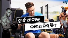 କାହିଁକି ଜିମ୍‌ରେ ହେଉଛି ହାର୍ଟ ଆଟାକ୍, ଫିଟନେସ୍ ଚକ୍କରରେ ଯାଉଛି ଜୀବନ