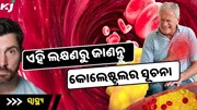 ହାଇ କୋଲେଷ୍ଟ୍ରଲ ପୂର୍ବରୁ ଦେଖାଯାଏ ଏହି ଲକ୍ଷଣ, କରନ୍ତୁ ଏହି କାମ 