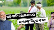 ଏହି ୩ଟି ସରକାରୀ ଯୋଜନାରେ କୃଷକଙ୍କୁ ମିଳୁଛି ଟଙ୍କା, ଶୀଘ୍ର କରନ୍ତୁ ଆବେଦନ 