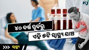 ୪୦ ବର୍ଷ ବୟସ ପୂର୍ବରୁ କରନ୍ତୁ ୫ଟି ସ୍ୱାସ୍ଥ୍ୟ ଯାଞ୍ଚ, ବଞ୍ଚିବେ ଅଧିକ ଦିନ 