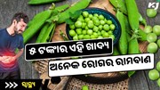 ୫ ଟଙ୍କାର ଏହି ଖାଦ୍ୟ ଅନେକ ରୋଗ ପାଇଁ ଅମୋଘ ଔଷଧ, ଦୀର୍ଘ ସମୟ ପର୍ଯ୍ୟନ୍ତ ରହିବେ ସୁସ୍ଥ