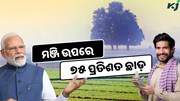 ମଞ୍ଜି ଉପରେ ମିଳୁଛି 75 ପ୍ରତିଶତ ସବସିଡି, କରନ୍ତୁ ଆବେଦନ 