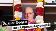 ବିଶ୍ୱ ଖାଦ୍ୟ ଦିବସରେ ସବୁଜ ବିପ୍ଲବର ଜନକ ଏମ ଏସ୍ ସ୍ୱାମୀନାଥନଙ୍କୁ ଶ୍ରଦ୍ଧାଞ୍ଜଳି