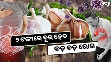  ୨ ଟଙ୍କାର ଏହି ଖାଦ୍ୟ କୋଲେଷ୍ଟ୍ରଲ ଏବଂ ହୃଦଘାତ ପାଇଁ ରାମବାଣ 