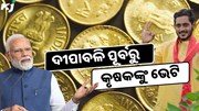 ବୃଦ୍ଧି ହେବ କୃଷକଙ୍କ ଆୟ, ୬ଟି ରବି ଫସଲରେ ସରକାର ବଢାଇଲେ MSP ବୃଦ୍ଧି ହେବ କୃଷକଙ୍କ ଆୟ, ୬ଟି ରବି ଫସଲରେ ସରକାର ବଢାଇଲେ MSP