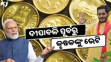 ବୃଦ୍ଧି ହେବ କୃଷକଙ୍କ ଆୟ, ୬ଟି ରବି ଫସଲରେ ସରକାର ବଢାଇଲେ MSP ବୃଦ୍ଧି ହେବ କୃଷକଙ୍କ ଆୟ, ୬ଟି ରବି ଫସଲରେ ସରକାର ବଢାଇଲେ MSP