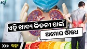 କିଡନୀକୁ ସୁସ୍ଥ ରଖିବାକୁ ଚାହୁଁଛନ୍ତି କି ? ପ୍ରତିଦିନ ଖାଆନ୍ତୁ ଏହି ଖାଦ୍ୟ 