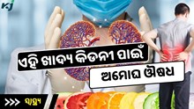 କିଡନୀକୁ ସୁସ୍ଥ ରଖିବାକୁ ଚାହୁଁଛନ୍ତି କି ? ପ୍ରତିଦିନ ଖାଆନ୍ତୁ ଏହି ଖାଦ୍ୟ 