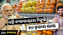ଗାଁରେ ଆରମ୍ଭ କରନ୍ତୁ ଏହି ବ୍ୟବସାୟ, ପ୍ରତି ମାସରେ ୪୦ ହଜାର ରୋଜଗାର