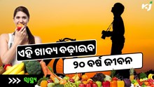 ଖାଆନ୍ତୁ ଏହି ଖାଦ୍ୟ, ବଞ୍ଚିବେ ଆଉ ଅଧିକ ୨୦ ବର୍ଷ 