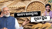 ଅତ୍ୟାବଶ୍ୟକ ଖାଦ୍ୟ ସାମଗ୍ରୀର ମୂଲ୍ୟ ସ୍ଥିର ରହିବ
