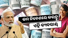 ୫,୦୦୦ ଟଙ୍କାରେ ଆରମ୍ଭ କରନ୍ତୁ ଏହି ବ୍ୟବସାୟ, ମିଳିବ ପ୍ରଚୁର ଲାଭ  ୫,୦୦୦ ଟଙ୍କାରେ ଆରମ୍ଭ କରନ୍ତୁ ଏହି ବ୍ୟବସାୟ, ମିଳିବ ପ୍ରଚୁର ଲାଭ