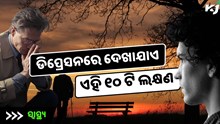 ଏହି ୧୦ ଟି ଲକ୍ଷଣରୁ ଜାଣନ୍ତୁ ଆପଣ ମଧ୍ୟ ହୋଇଛନ୍ତି ଡିପ୍ରେସନର ଶିକାର 