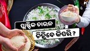 କେମିତି ଚିହ୍ନିବେ ପ୍ଲାଷ୍ଟିକ ଚାଉଳ ? ହେଉଛି ଅନେକ ରୋଗ  