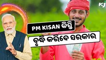PM KISAN ଚାଷୀଙ୍କୁ ସରକାର ଦେବେ ୧୦,୦୦୦ ଟଙ୍କା....!