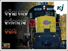 DA HIKE : ବଢ଼ିଲା ରେଳ କର୍ମଚାରୀଙ୍କ ଦରମା