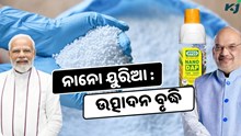ନାନୋ ୟୁରିଆ: ଉତ୍ପାଦନ ବୃଦ୍ଧି ଏବଂ ପ୍ରାକୃତିକ ଚାଷକୁ ପ୍ରୋତ୍ସାହିତ ନାନୋ ୟୁରିଆ: ଉତ୍ପାଦନ ବୃଦ୍ଧି ଏବଂ ପ୍ରାକୃତିକ ଚାଷକୁ ପ୍ରୋତ୍ସାହିତ