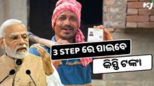 PM KISAN ରେ ନୂଆ ସୁବିଧା , ଆଉ ଯିବାକୁ ପଡ଼ିବନି ଜନସେବା କେନ୍ଦ୍ର