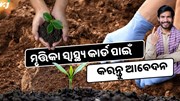 ମୃତ୍ତିକା ସ୍ୱାସ୍ଥ୍ୟ କାର୍ଡ ପାଇଁ କିପରି କରିବେ ଆବେଦନ ?, ମିଳିବ ଅନେକ ଲାଭ 
