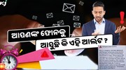 ଫୋନକୁ ବାରମ୍ବାର ଆସୁଛି କି ଏହି ମେସେଜ, କିଏ କରୁଛି 'ଆର୍ଲଟ'? ହୋଇଯାଆନ୍ତୁ ସାବଧାନ !