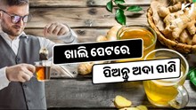 ଖାଲି ପେଟରେ ପିଅନ୍ତୁ ଅଦା ପାଣି, ମିଳିବ ଅନେକ ଫାଇଦା, ହୋଇଯିବେ ଆଶ୍ଚର୍ଯ୍ୟ 