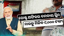 ପୋଷ୍ଟ ଅଫିସର ଏହି ସ୍କିମରେ ମାସକୁ ମିଳିବ ୯,୦୦୦ ଟଙ୍କା, ଜାଣନ୍ତୁ କିପରି ଉଠାଇବେ ଲାଭ ? ପୋଷ୍ଟ ଅଫିସର ଏହି ସ୍କିମରେ ମାସକୁ ମିଳିବ ୯,୦୦୦ ଟଙ୍କା, ଜାଣନ୍ତୁ କିପରି ଉଠାଇବେ ଲାଭ ?
