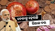 ବେକାବୁ ହେଲା ପିଆଜ ଦର, ଖାଉଟି ଅସନ୍ତୋଷ  ବେକାବୁ ହେଲା ପିଆଜ ଦର, ଖାଉଟି ଅସନ୍ତୋଷ