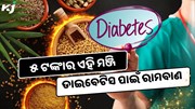 ୫ ଟଙ୍କାର ଏହି ମଞ୍ଜି, ଡାଇବେଟିସ ସହ ଅନେକ ରୋଗ ପାଇଁ ଅମୋଘ ଔଷଧ 