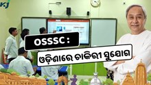 ଓଡ଼ିଶାରେ ବଡ଼ ସରକାରୀ ଚାକିରୀ ସୁଯୋଗ: OSSSC ନିଯୁକ୍ତି ଆରମ୍ଭ  ଓଡ଼ିଶାରେ ବଡ଼ ସରକାରୀ ଚାକିରୀ ସୁଯୋଗ: OSSSC ନିଯୁକ୍ତି ଆରମ୍ଭ