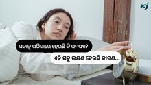 ସକାଳୁ ଉଠିବାରେ ହେଉଛି କି ସମସ୍ୟା? ଏହି ସବୁ ଲକ୍ଷଣ ହେଉଛି କାରଣ...