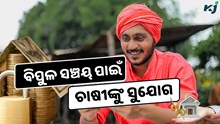 Best FD for Farmers: ବିପୁଳ ସଞ୍ଚୟ ପାଇଁ ସୁଯୋଗ