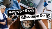 ପ୍ରତିଦିନ କରନ୍ତୁ ଏହି ୮ ଟି କାମ, ବଞ୍ଚିବେ ଅଧିକ ଦିନ, ହେବ ନାହିଁ ରୋଗ 