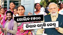 ଚାଷୀଙ୍କୁ ମିଳିବ ସୁବିଧା, ଖୋଲିବ ୧୫୦୦ କିସାନ ସମୃଦ୍ଧି କେନ୍ଦ୍ର  ଚାଷୀଙ୍କୁ ମିଳିବ ସୁବିଧା, ଖୋଲିବ ୧୫୦୦ କିସାନ ସମୃଦ୍ଧି କେନ୍ଦ୍ର
