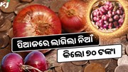 ପିଆଜ ଦର ଆକାଶ ଛୁଆଁ, ଚିନ୍ତାରେ ଖାଉଟି 
