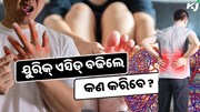 ହଠାତ ୟୁରିକ୍ ଏସିଡ୍ ବଢିଲେ କରିବେ କଣ ?