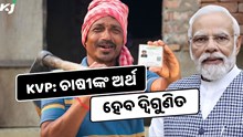 KVP Investment: ଏହି ସରକାରୀ ଯୋଜନାରେ ଚାଷୀଙ୍କ ଅର୍ଥ ହେବ ଦ୍ୱିଗୁଣିତ  KVP Investment: ଏହି ସରକାରୀ ଯୋଜନାରେ ଚାଷୀଙ୍କ ଅର୍ଥ ହେବ ଦ୍ୱିଗୁଣିତ