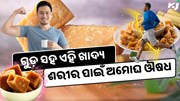 ଗୁଡ଼ ସହ ମିଶାଇ ଖାଆନ୍ତୁ ଏହି ଜିନିଷ, ମିଳିବ ଅନେକ ରୋଗରୁ ମୁକ୍ତି, ହୋଇଯିବେ ଆଶ୍ଚର୍ଯ୍ୟ 