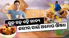 ଗୁଡ଼ ସହ ମିଶାଇ ଖାଆନ୍ତୁ ଏହି ଜିନିଷ, ମିଳିବ ଅନେକ ରୋଗରୁ ମୁକ୍ତି, ହୋଇଯିବେ ଆଶ୍ଚର୍ଯ୍ୟ 