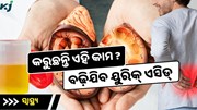 ଭୁଲରେ ବି କରନ୍ତୁ ନାହିଁ ଏହି କାମ, ବଢ଼ିଯିବ ୟୁରିକ୍ ଏସିଡ୍ ସମସ୍ୟା 